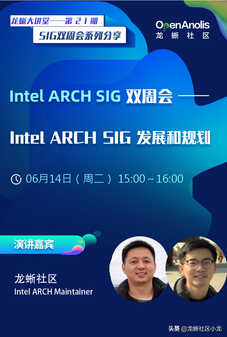 今天，Intel Arch和高性能存储技术两大 SIG 成员在线分享 第21-22期