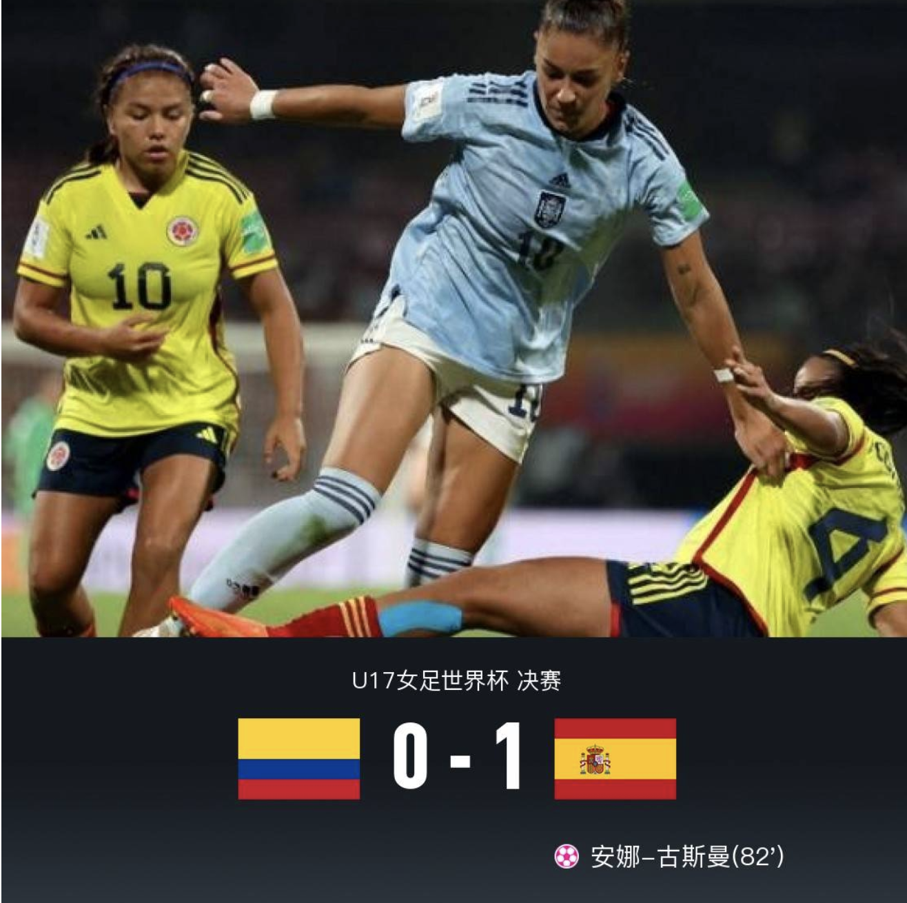 卫冕世界杯的球队(u17女足世界杯大结局：西班牙1-0哥伦比亚夺冠，尼日利亚季军)