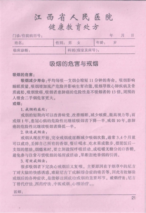 健康教育处方