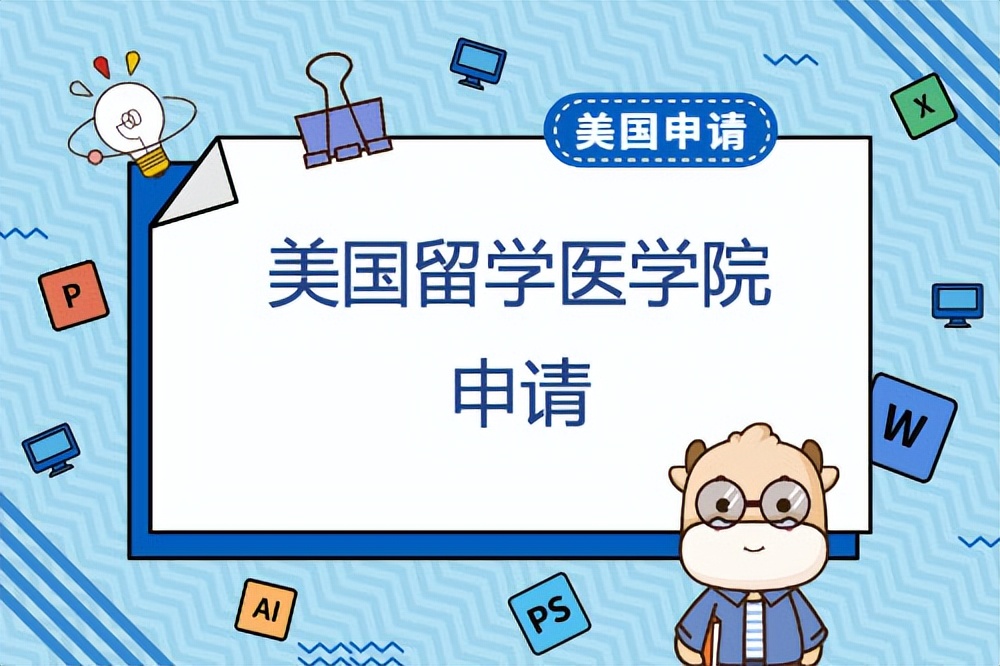 留学美国医学院申请有哪些方向