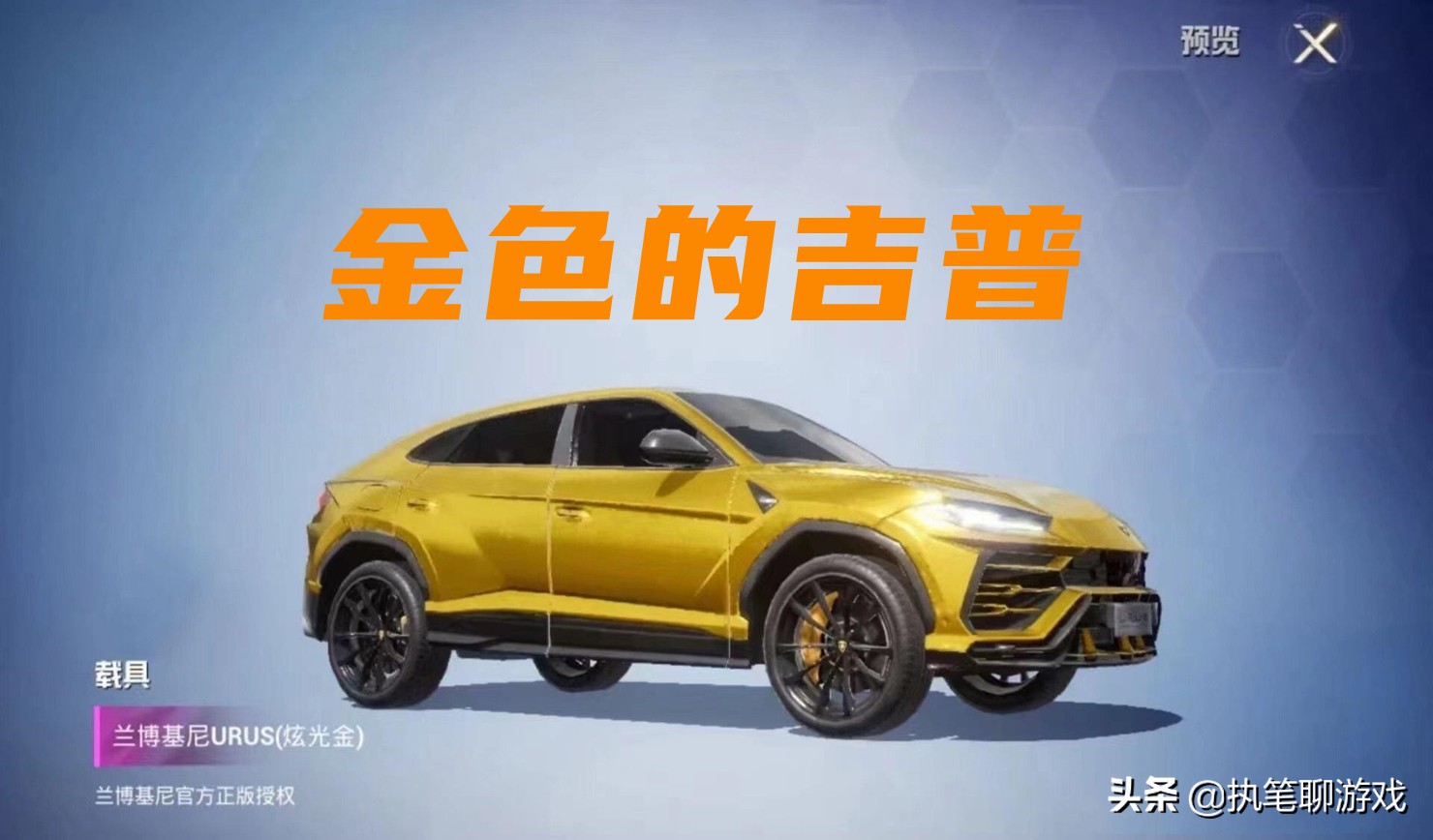 ​“吃鸡”9个兰博基尼该怎么选？别慌，S1玩家已有答案，别选错