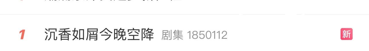 网传沉香如屑今晚空降播出，直冲热搜第一，近两百人万人在期待