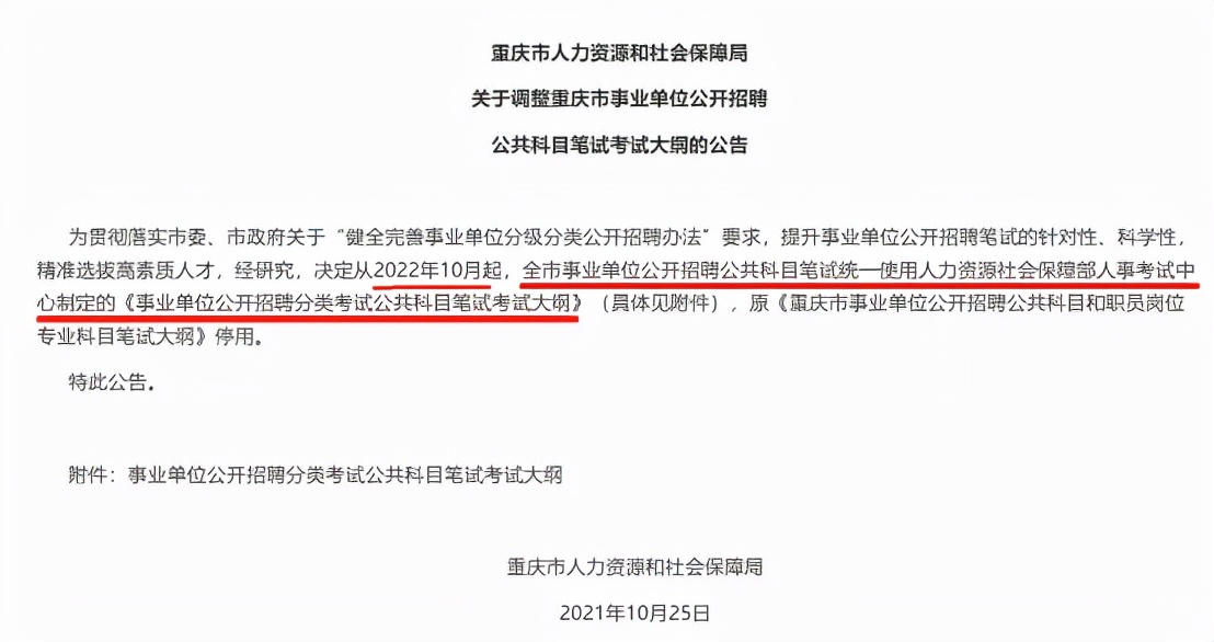重庆<a href=http://https://www.sydw.cn/ target=_blank class=infotextkey>事业单位</a>新大纲来了！考情一览