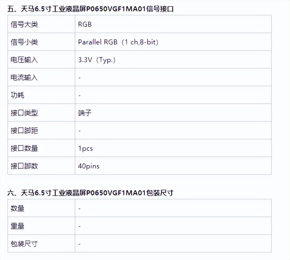 6.5寸液晶屏P0650VGF1MA01-天馬國產(chǎn)軍工屏