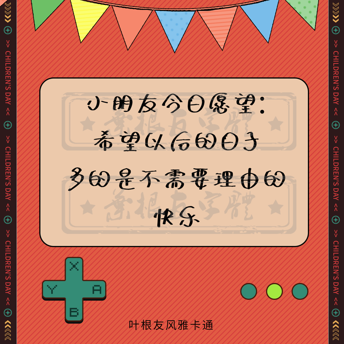 六一儿童节快乐！所有的大人都曾是小孩，虽然只有少数人记得