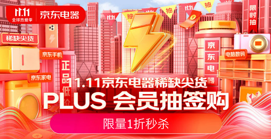 PLUS会员看过来 11.11京东电器多款稀缺尖货限量1折秒杀