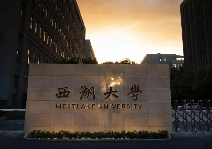 西湖大学今年首招本科生，高二学生也可以，不过招录条件有些严格