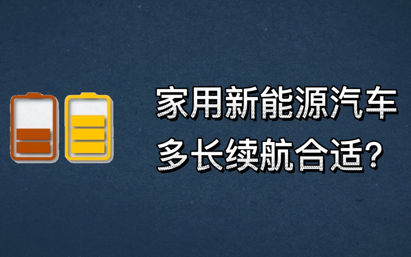 买纯电动新能源汽车，续航多少公里才够用？