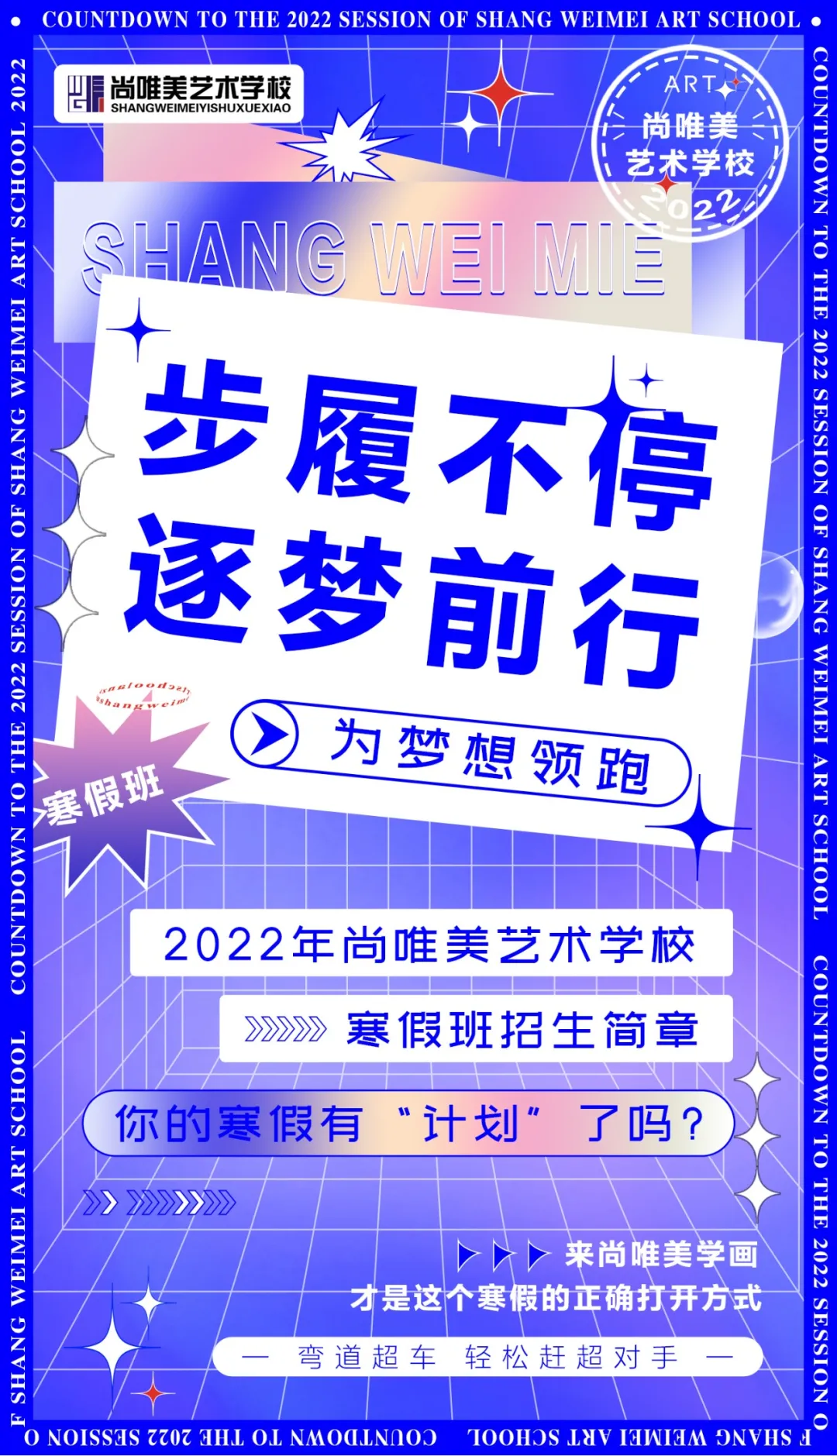为梦想领跑|2022年兰州尚唯美艺术学校寒假班招生简章