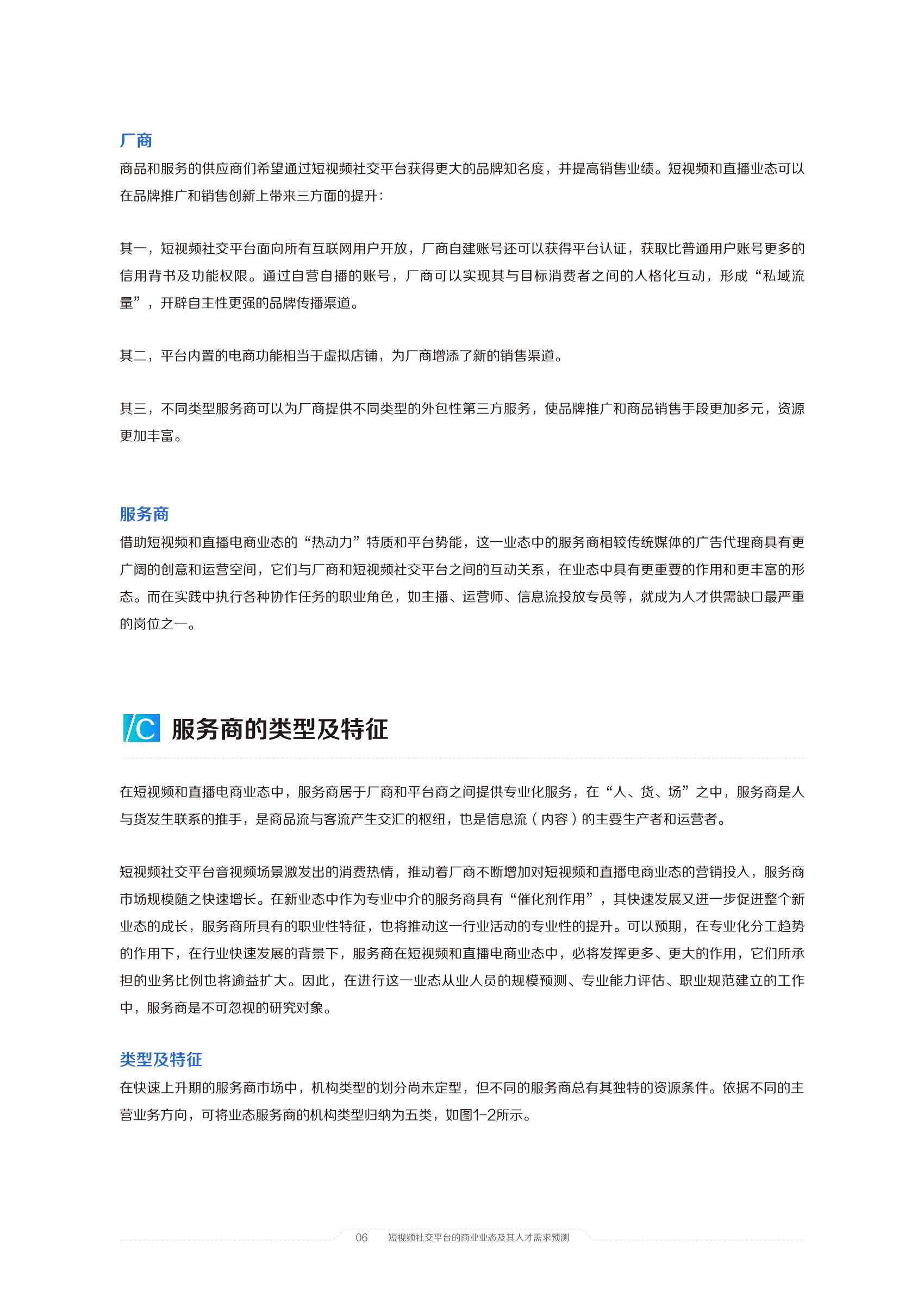 2021中国短视频和直播电商行业人才发展报告：擎风星起