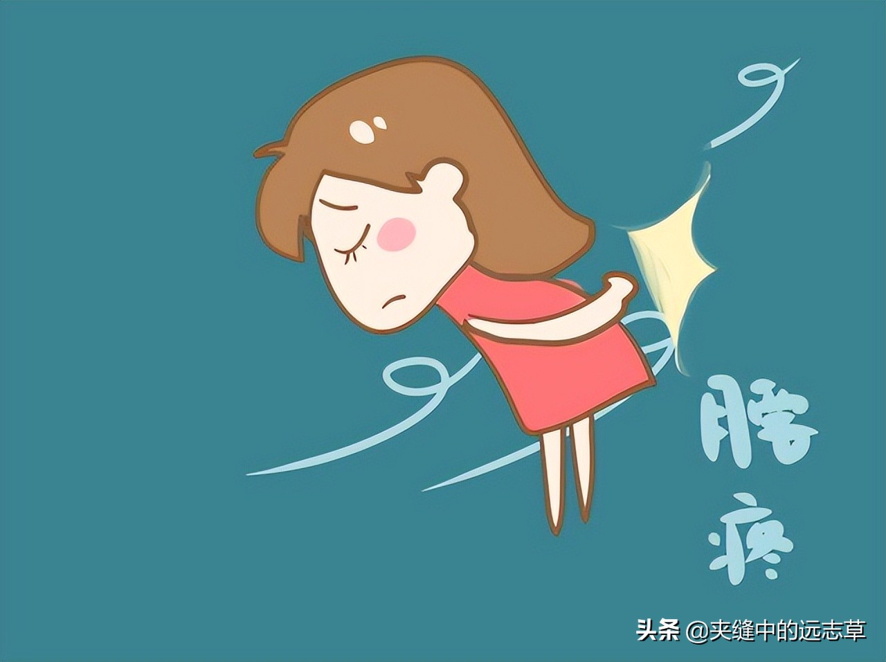 腰膝酸痛