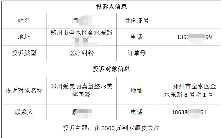 鄭州閆女士投訴愛美麗嘉璽整形美容醫(yī)院