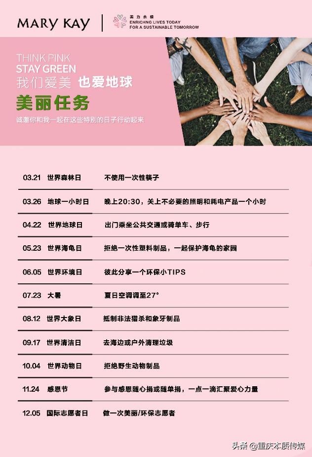 玫琳凯在地球日发起美丽任务清单，携手独立美容顾问倡导环保意识
