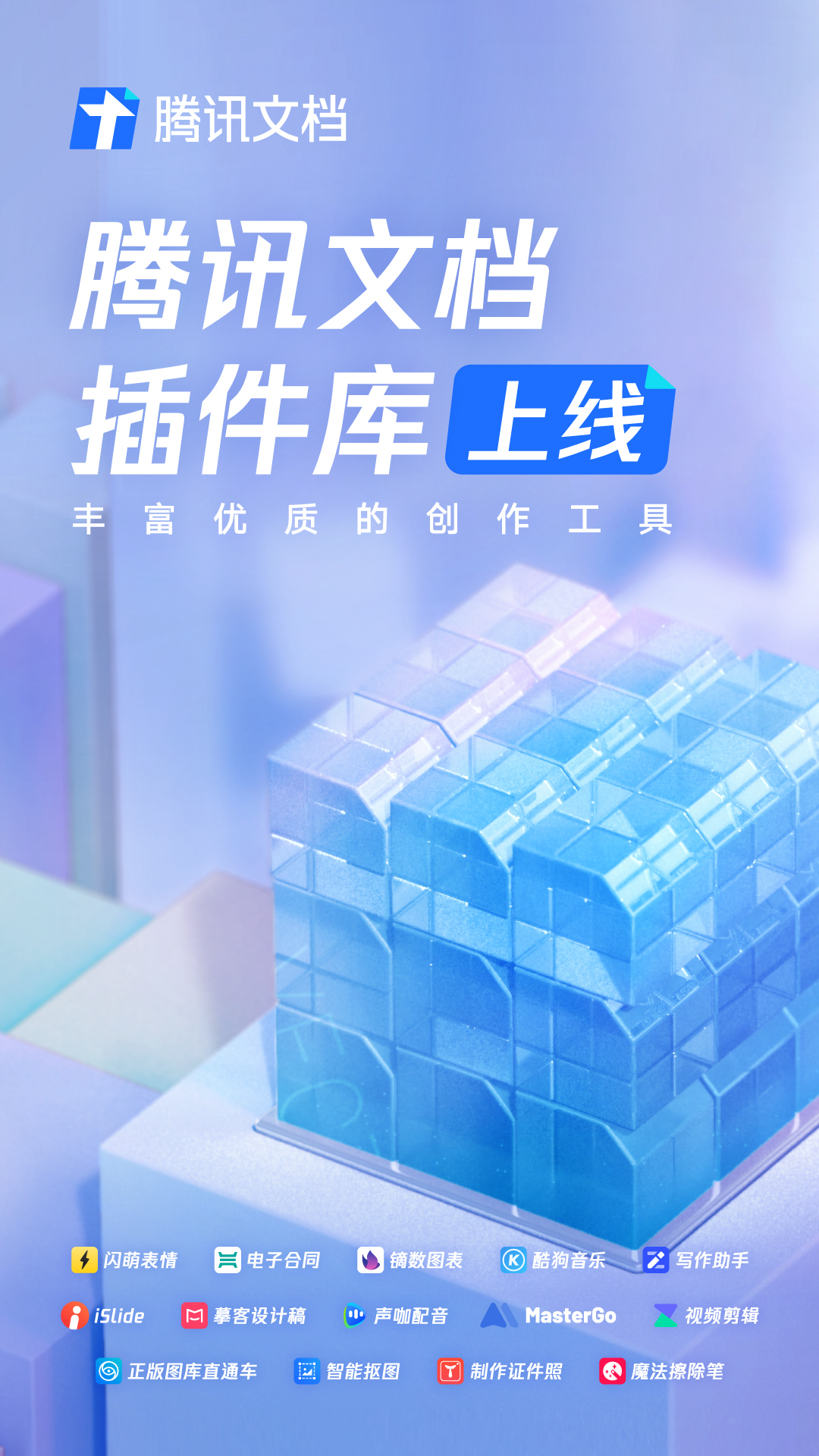 腾讯文档插件库来了｜请「添加」镝数图表等小可爱们为「好友」吧