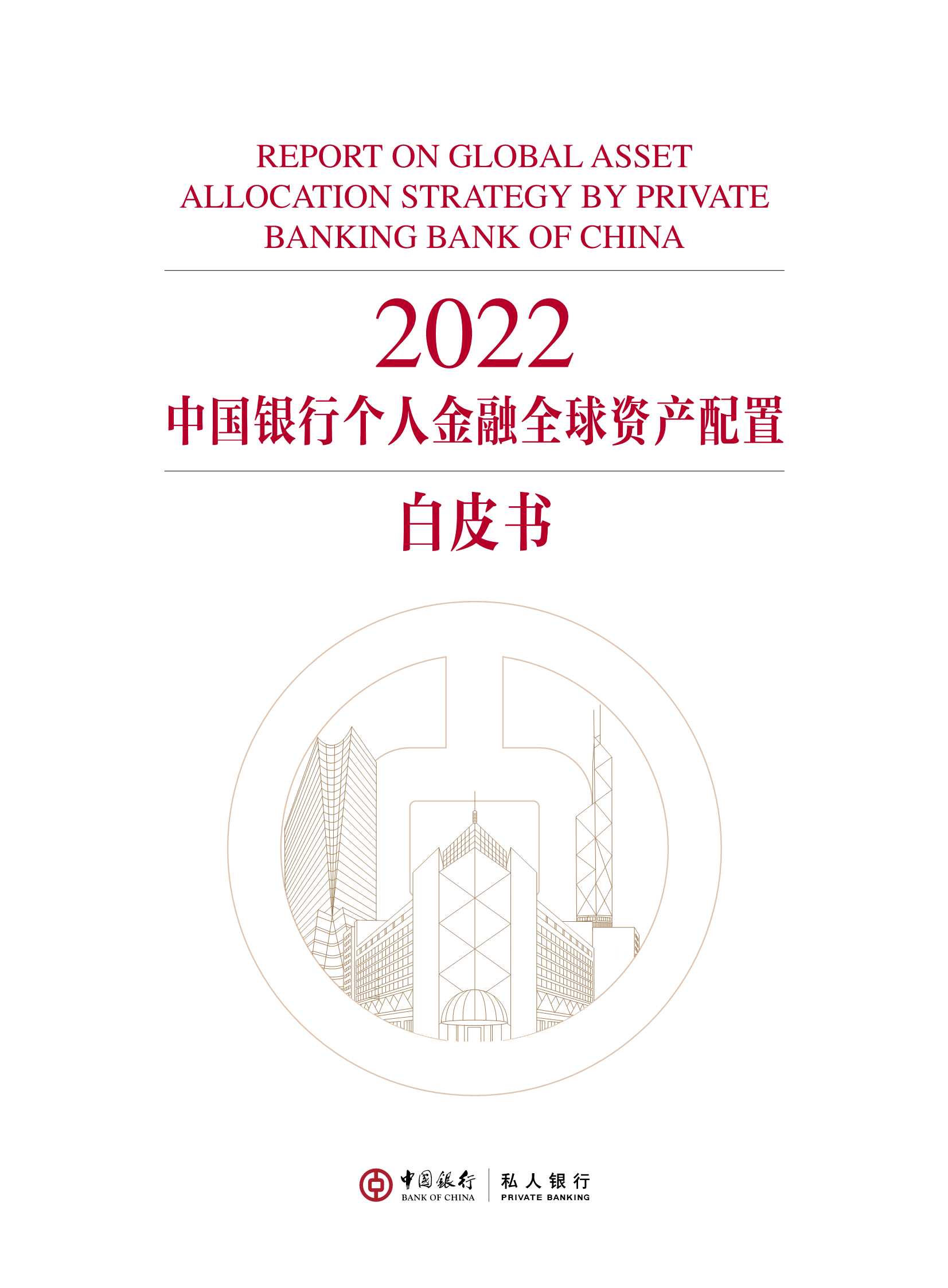 2022中国银行个人金融全球资产配置白皮书（148页）