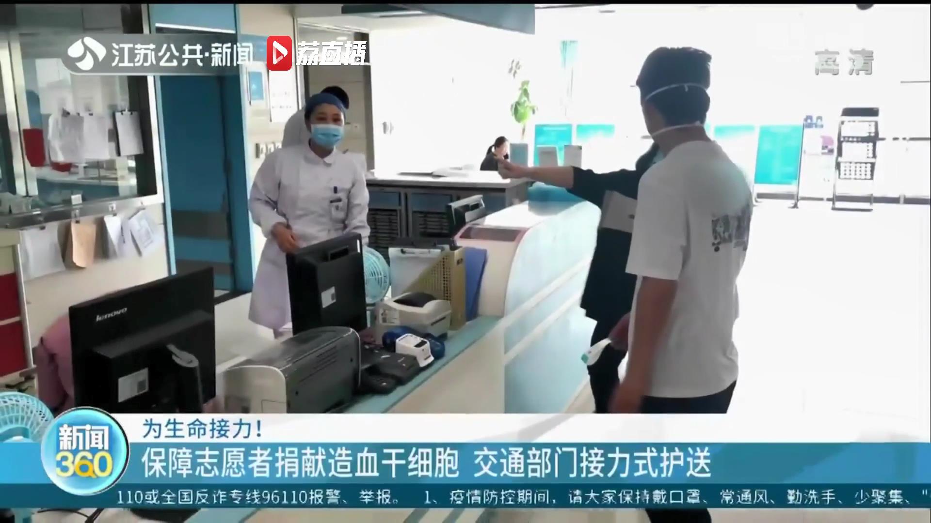 为生命接力！保障志愿者捐献造血干细胞 江苏交通部门接力式护送