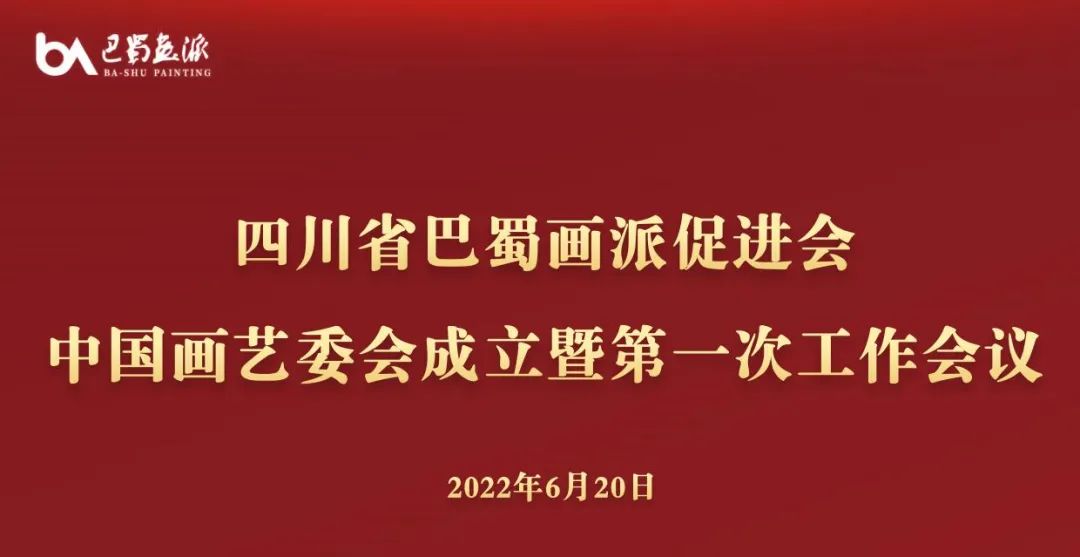 「中华美网·资讯」四川省巴蜀画派促进会中国画艺委会成立