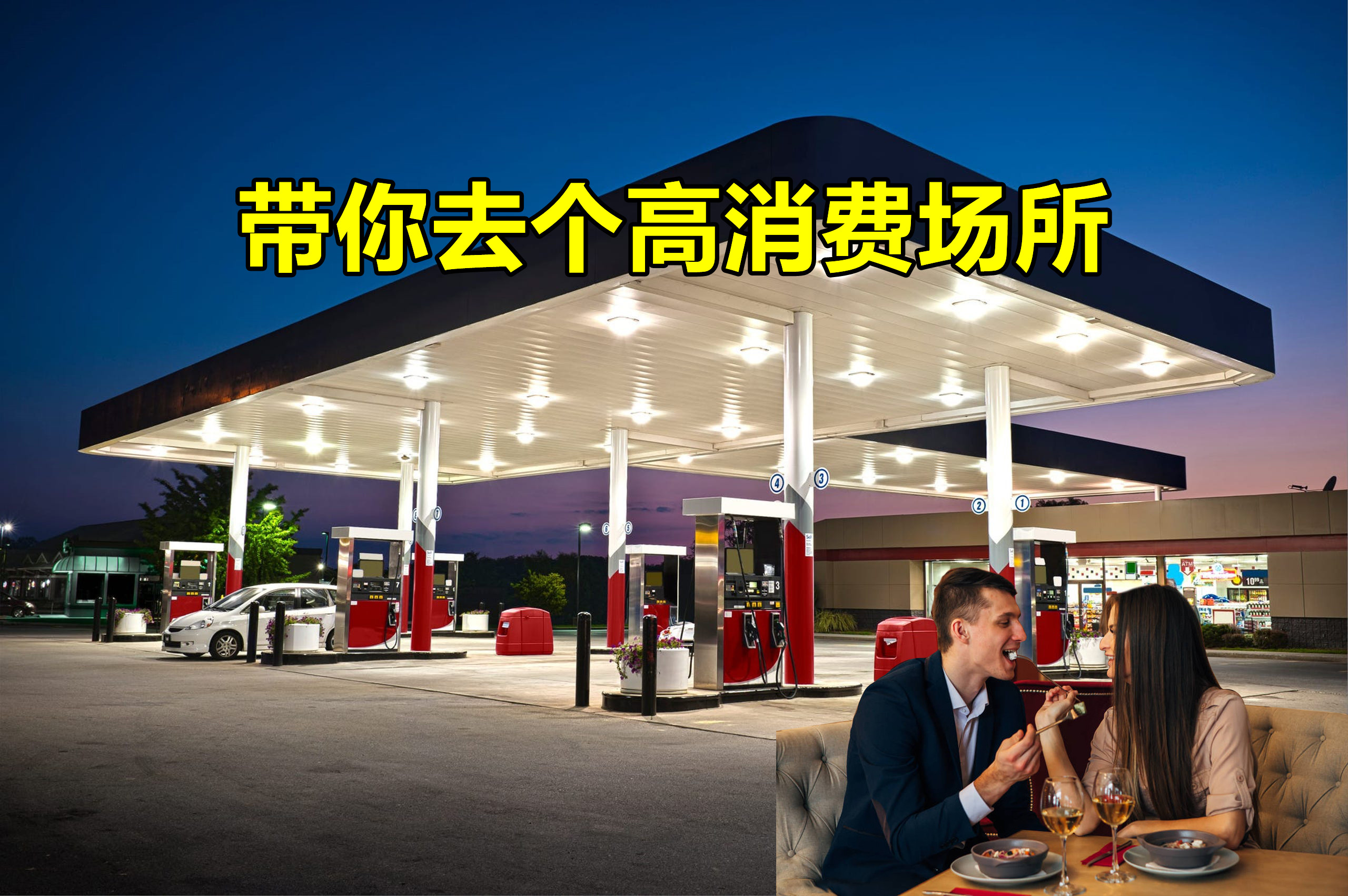 买车前先算油费：未来加油成本让你咋办？