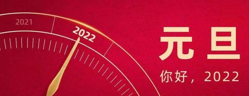 2022元旦跨年霸气说说文案