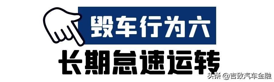 你中枪了没？九成车主可能每天都在重复的毁车行为……