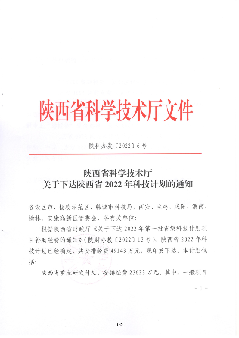 再创新高 2022年度陕西省科技计划项目 西安市红会医院获批33项