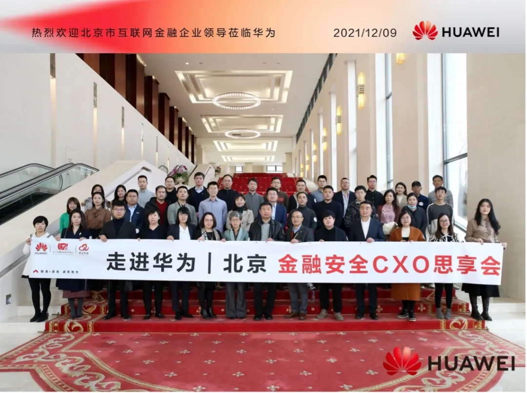 共筑金融安全屏障,华为云金融安全CXO思享会成功举办