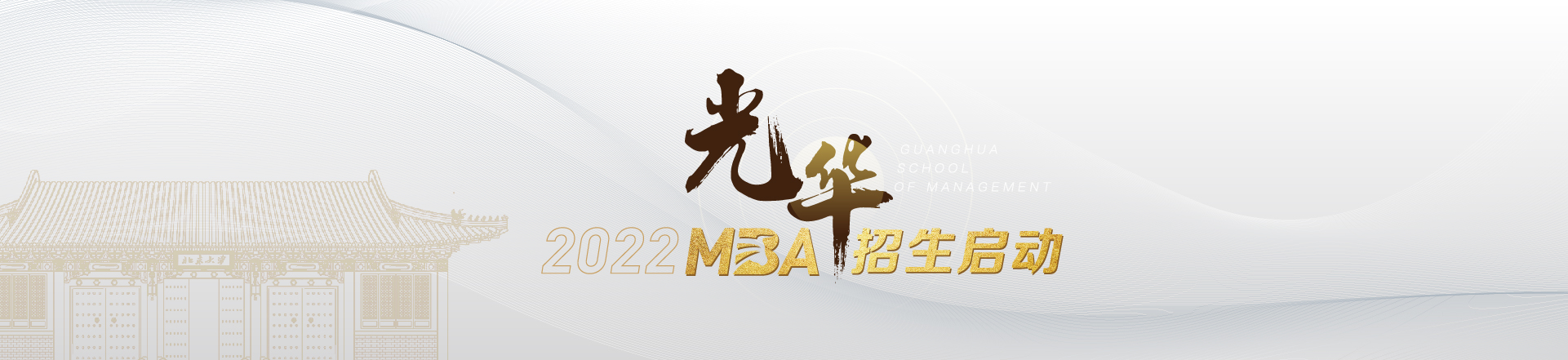 北大光华2023级MBA招生启动！招生时间与申报流程一览