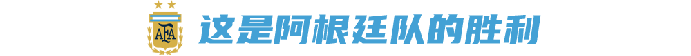 世界杯南美预选赛阿根廷（头名晋级！年轻一代成为比赛主角，阿根廷绝不辜负梅西）