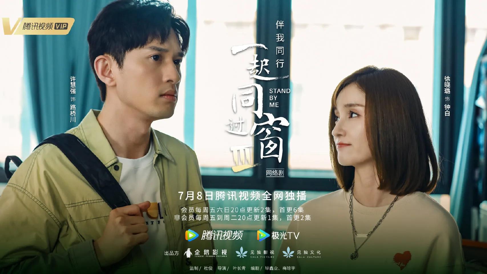 6月29日新剧动态：《一起同过窗第三季》定档＆《无忧渡》官宣