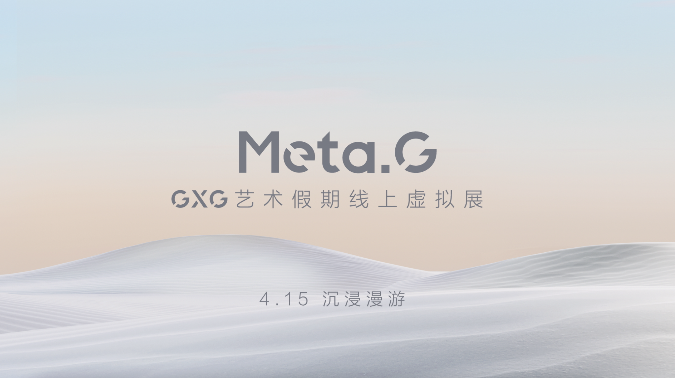 從GXG虛擬空間的假期來信，看數(shù)字藝術(shù)驅(qū)動下的營銷升級