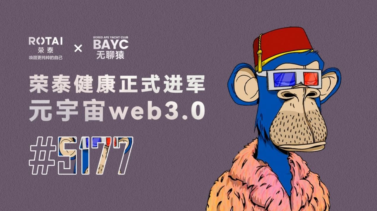 携手无聊猿BAYC#5177，荣泰健康正式进军元宇宙Web3.0