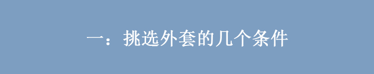 女人不管多少岁，穿外套先要掌握“3个条件”，否则再贵也不精致