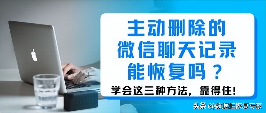 主动删除的聊天记录能恢复吗？学会这三种方法，靠得住