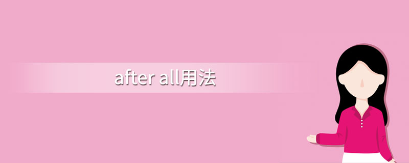 allinall什么意思（all in all是啥意思）-第4张图片-科灵网