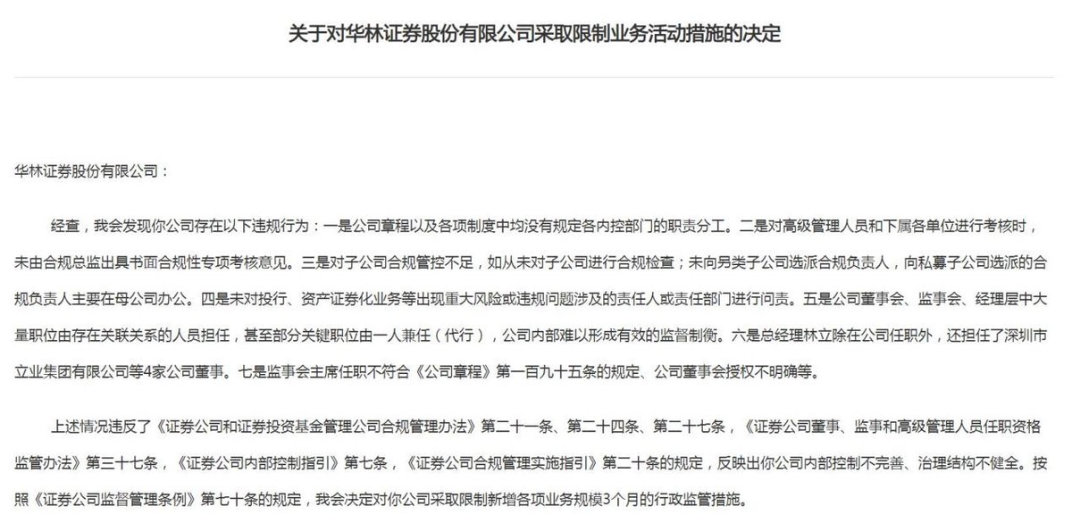 华林证券去年净利下降四成，分公司代客交易遭罚需加强合规