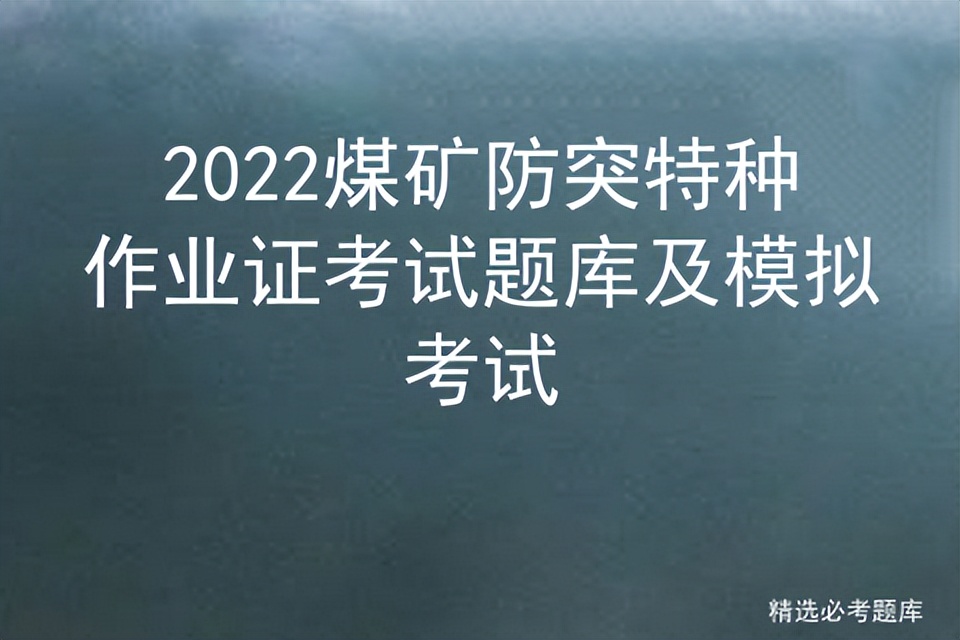 2022煤矿防突特种作业证考试题库及模拟考试