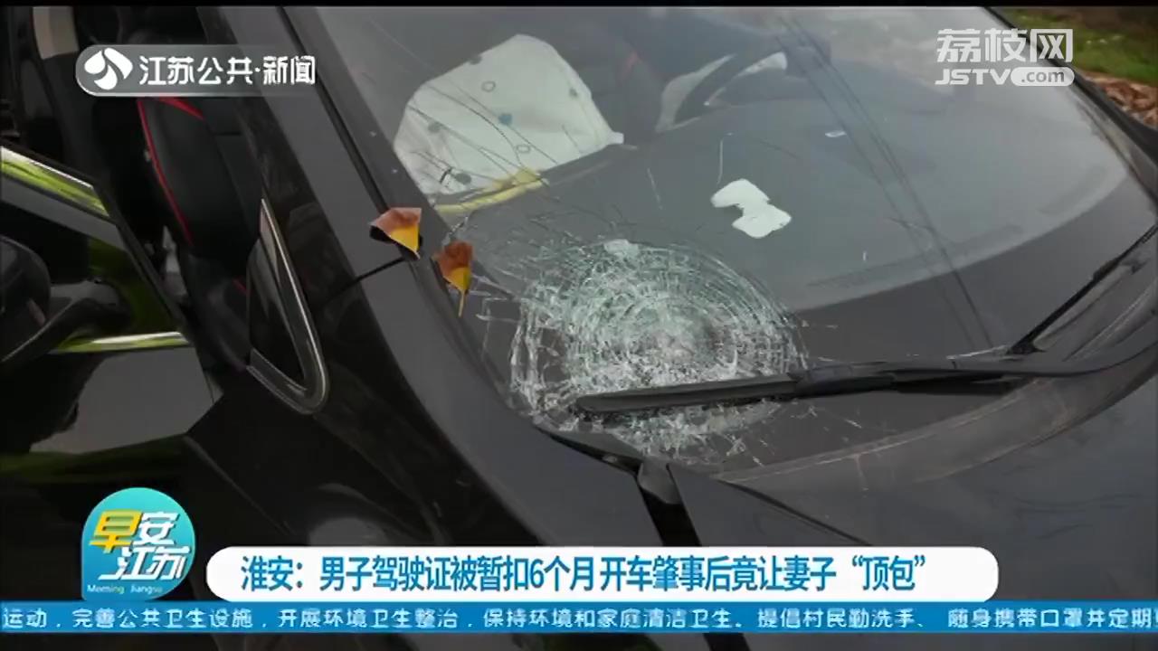 淮安一男子驾照因酒驾被暂扣6个月 无证开车肇事后竟让妻子顶包