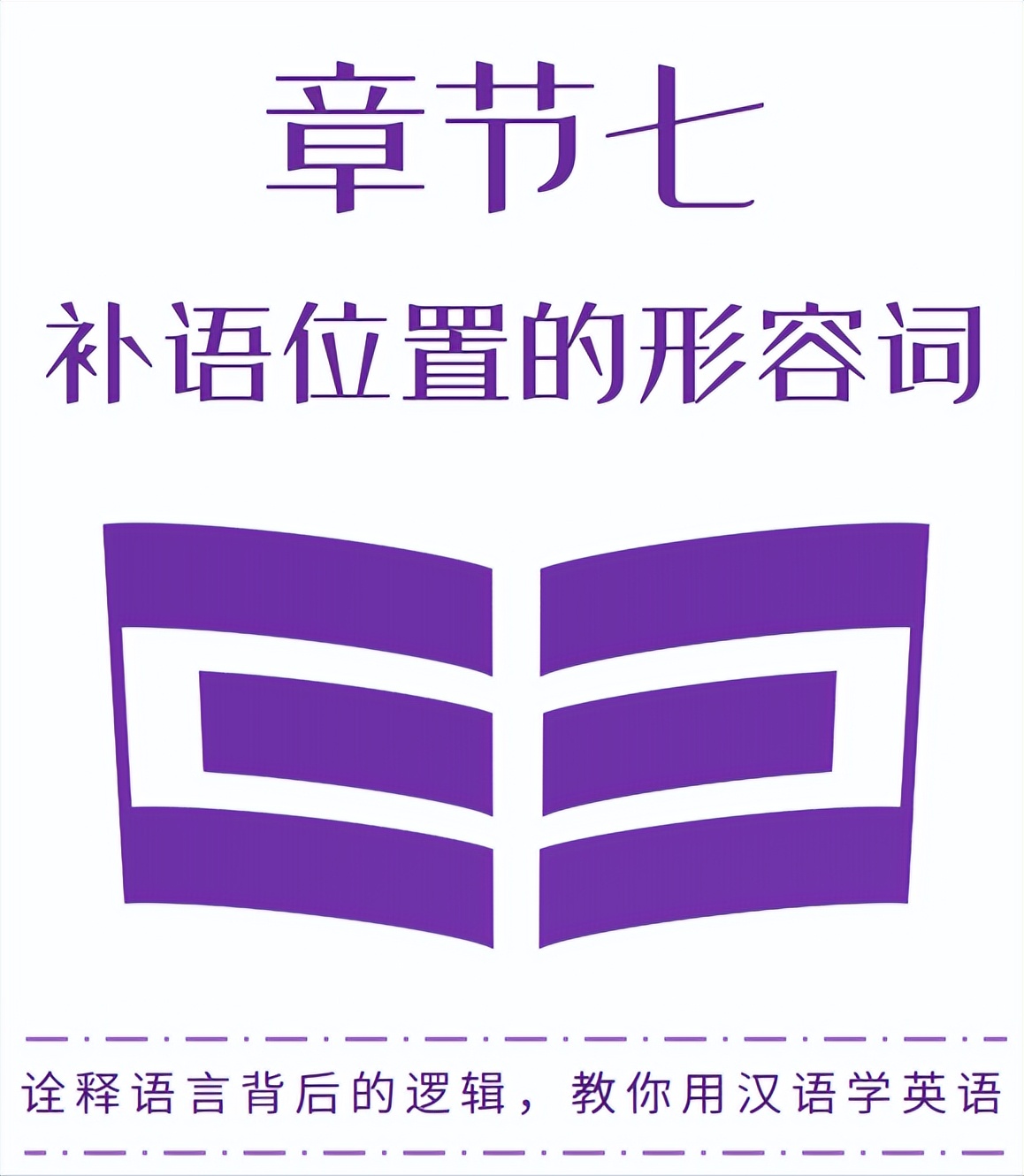 英语形容词前面加什么词(你不知道形容词放在句中哪个位置？《成人英语语法简译本》章节七)