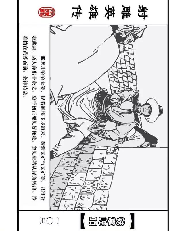 武侠连环画《射雕英雄传》之十「铁掌峰顶」浙少版吴敏等绘