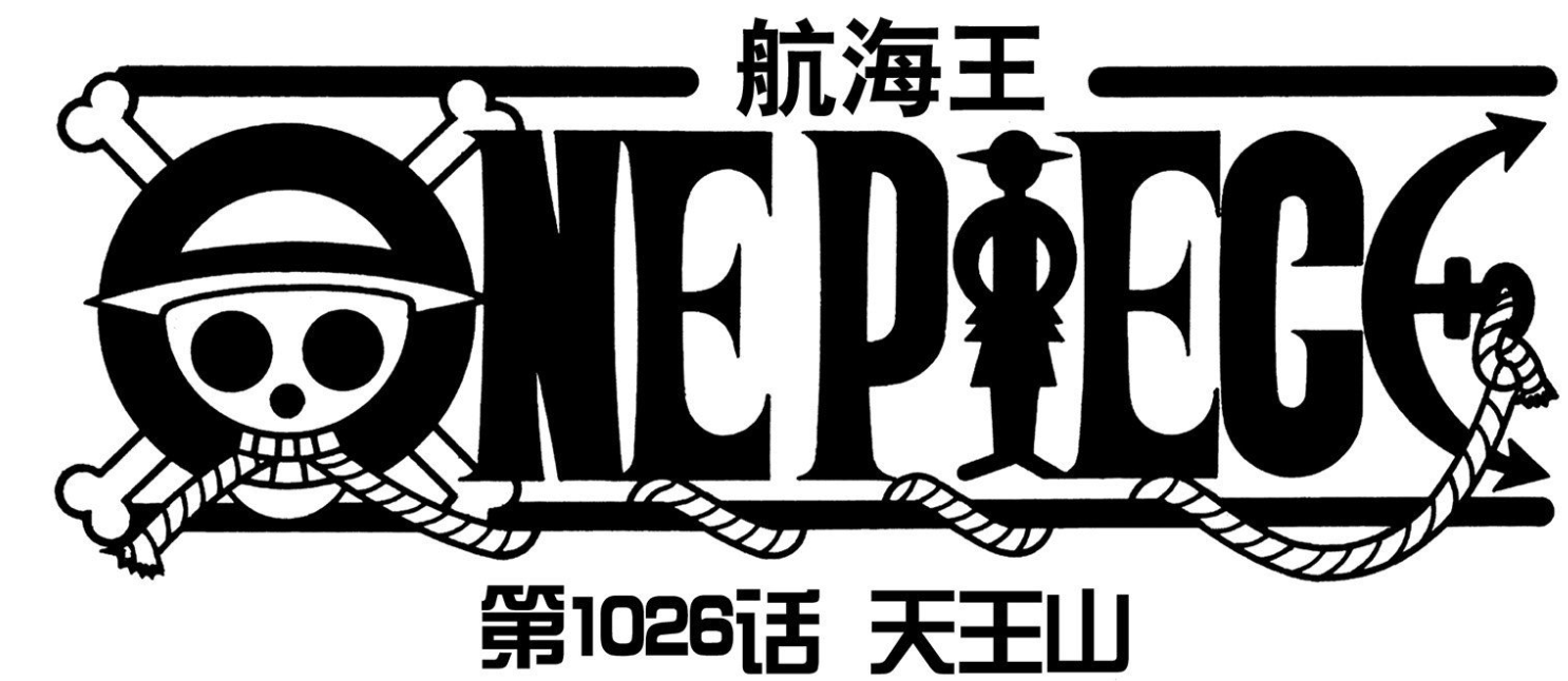 海賊王1052話分析，羅賓跟犬嵐去看歷史正文，揭曉「天王」的秘密