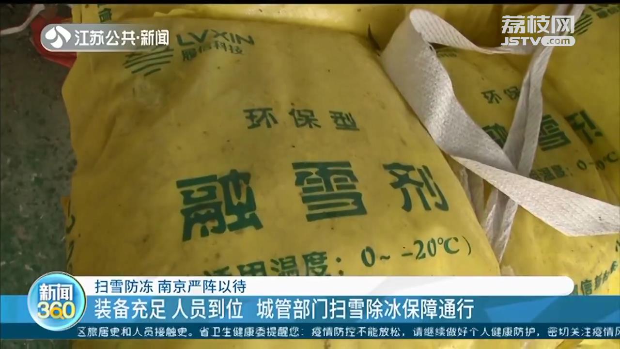 南京严阵以待扫雪防冻 城管部门扫雪除冰保障通行