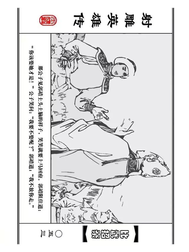 武侠连环画《射雕英雄传》之四「比武招亲」浙少版 汶阳等绘