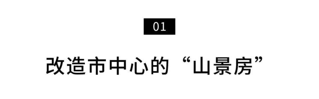 全中国最理想的青年之家：月租400元，住市中心山景房