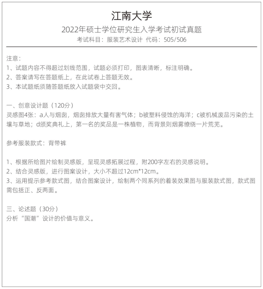 2023艺术考研服装专业院校选择——江南大学篇