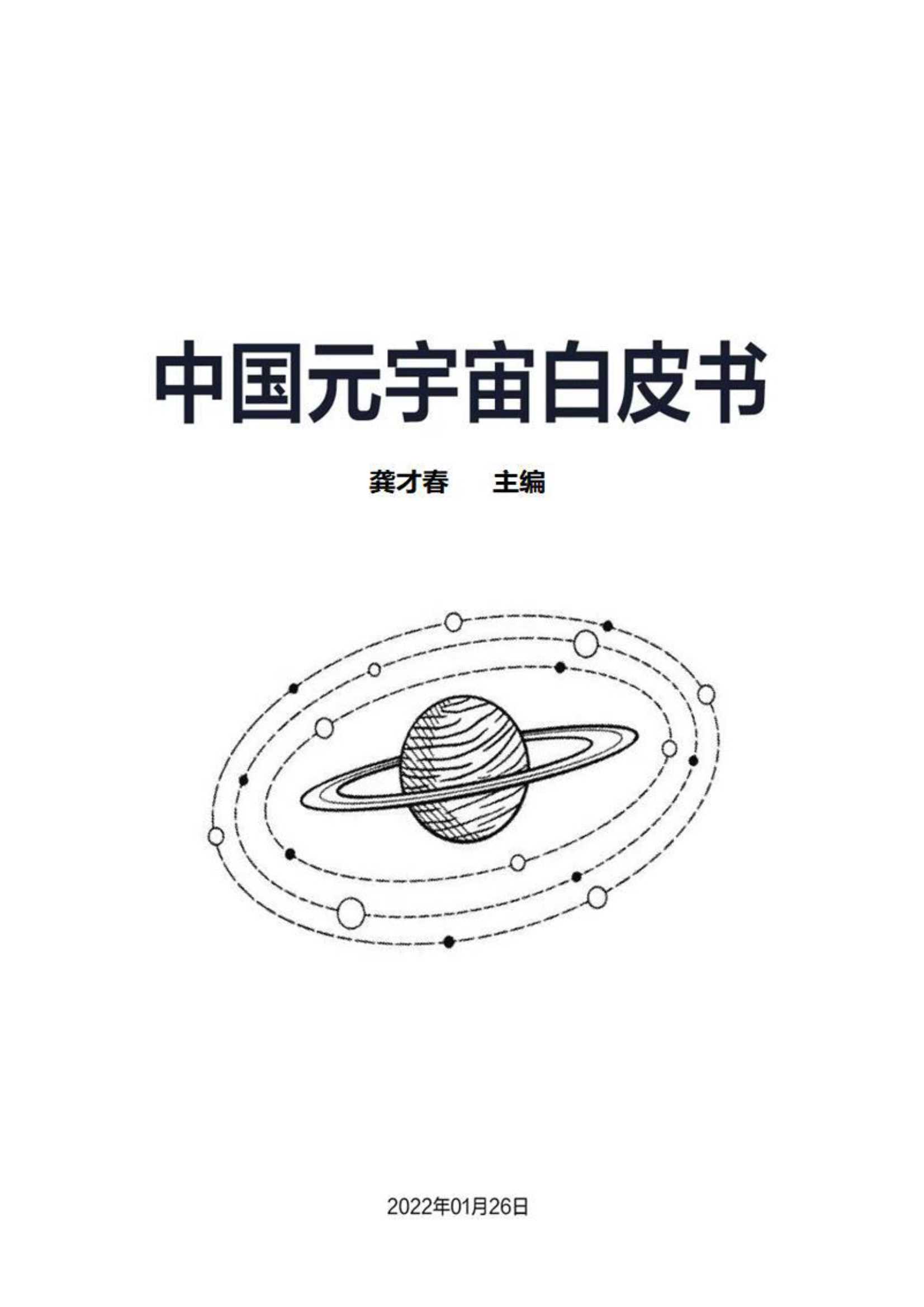 9篇26章536页！2022《中国元宇宙白皮书》发布