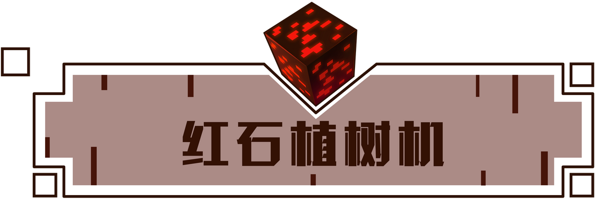 《我的世界》小白老师来给大家上劳动课，轻松种植树木