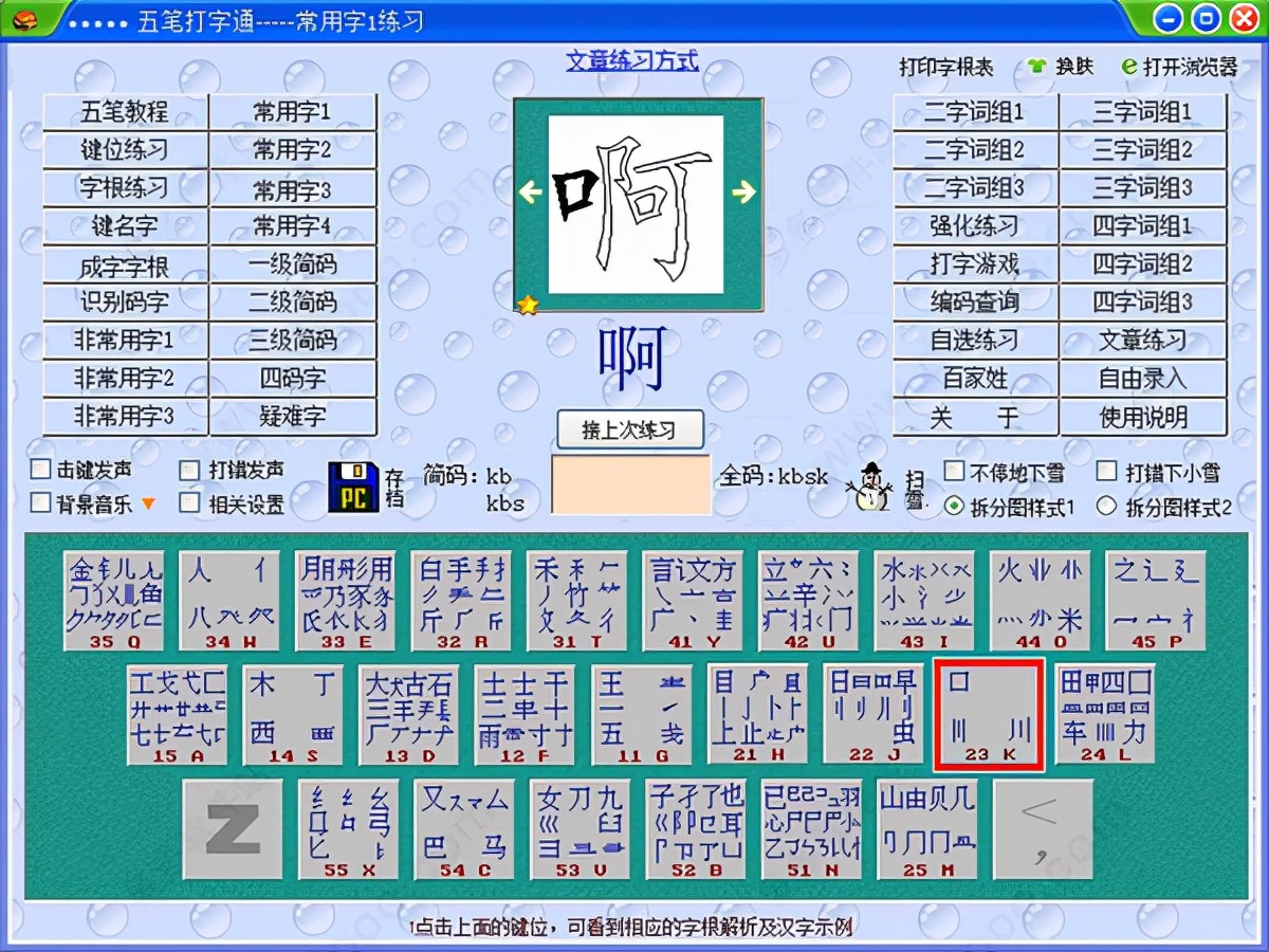 五笔打字通软件中“具”字的正确输入方法