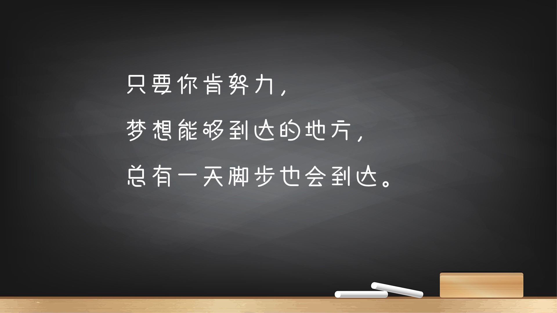 给考生鼓励的话中考汇聚66句