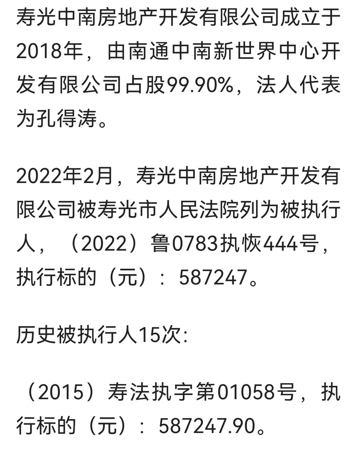 寿光中南房地产开发公司3次以上付款逾期被通报，曾15次被列为被执行人 3次历史失信