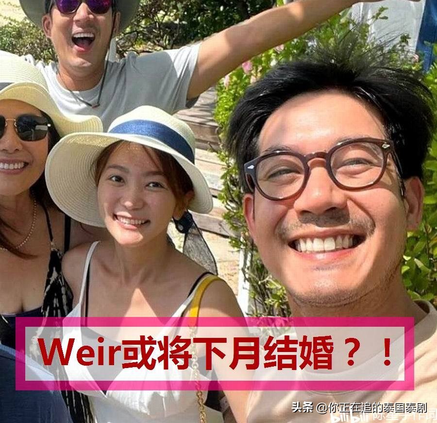 泰国明星Weir或将下个月结婚：高管女友原来已经默默陪伴了数月